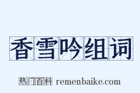 香雪吟组词是什么意思的图片